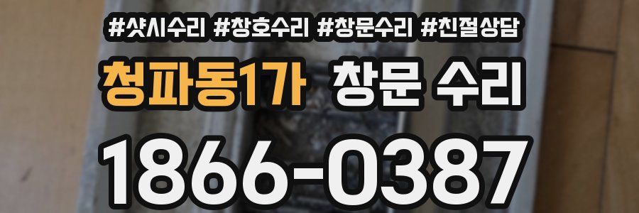 청파동1가 창문 수리