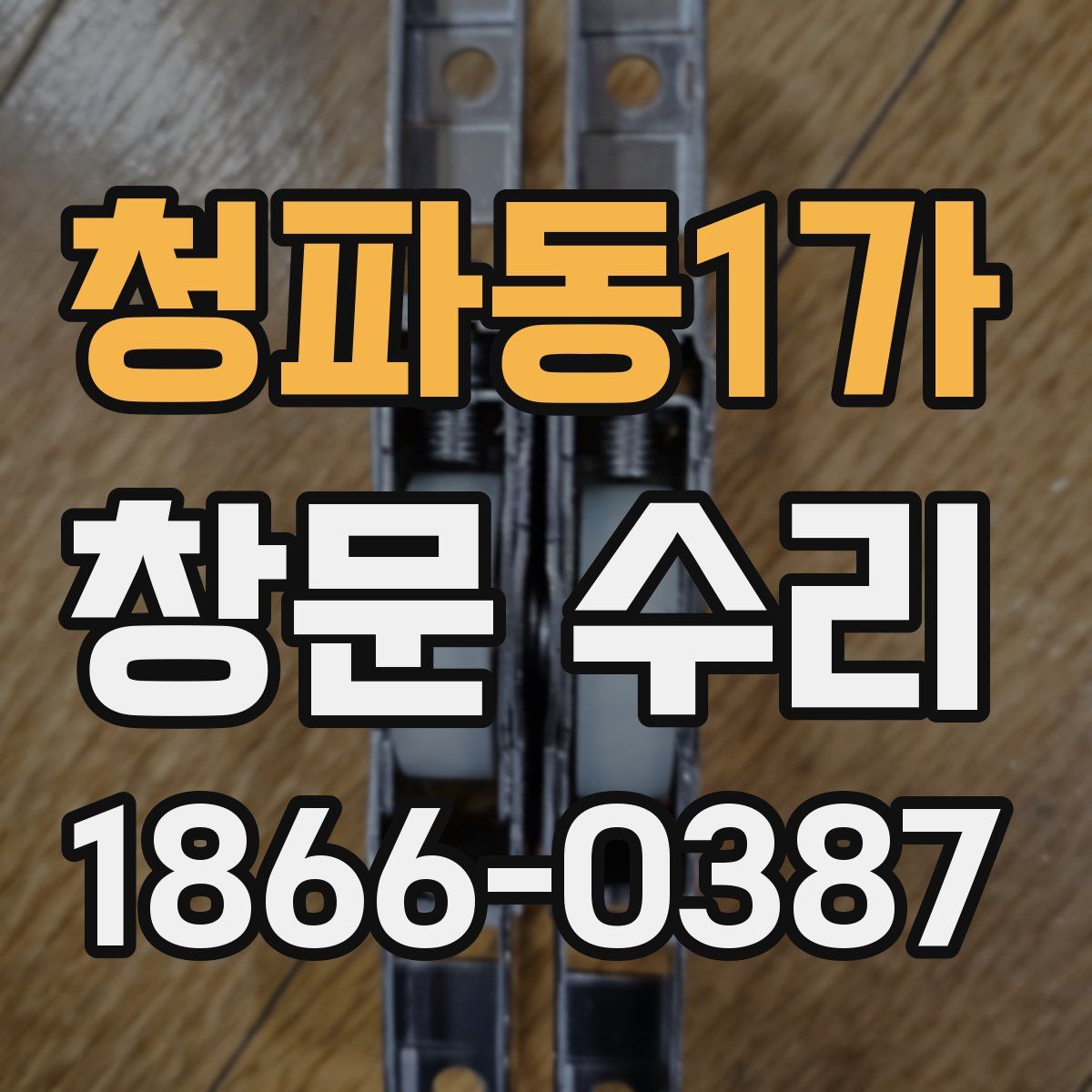 청파동1가 창문 수리