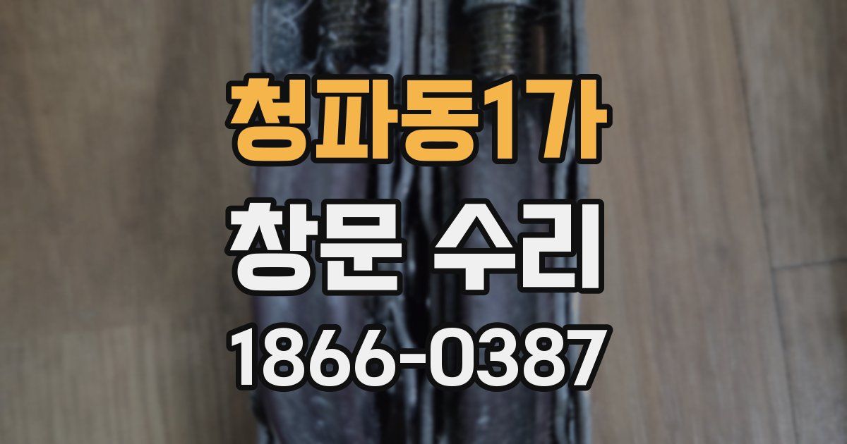 청파동1가 창문 수리