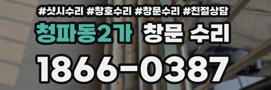 청파동2가 창문 수리