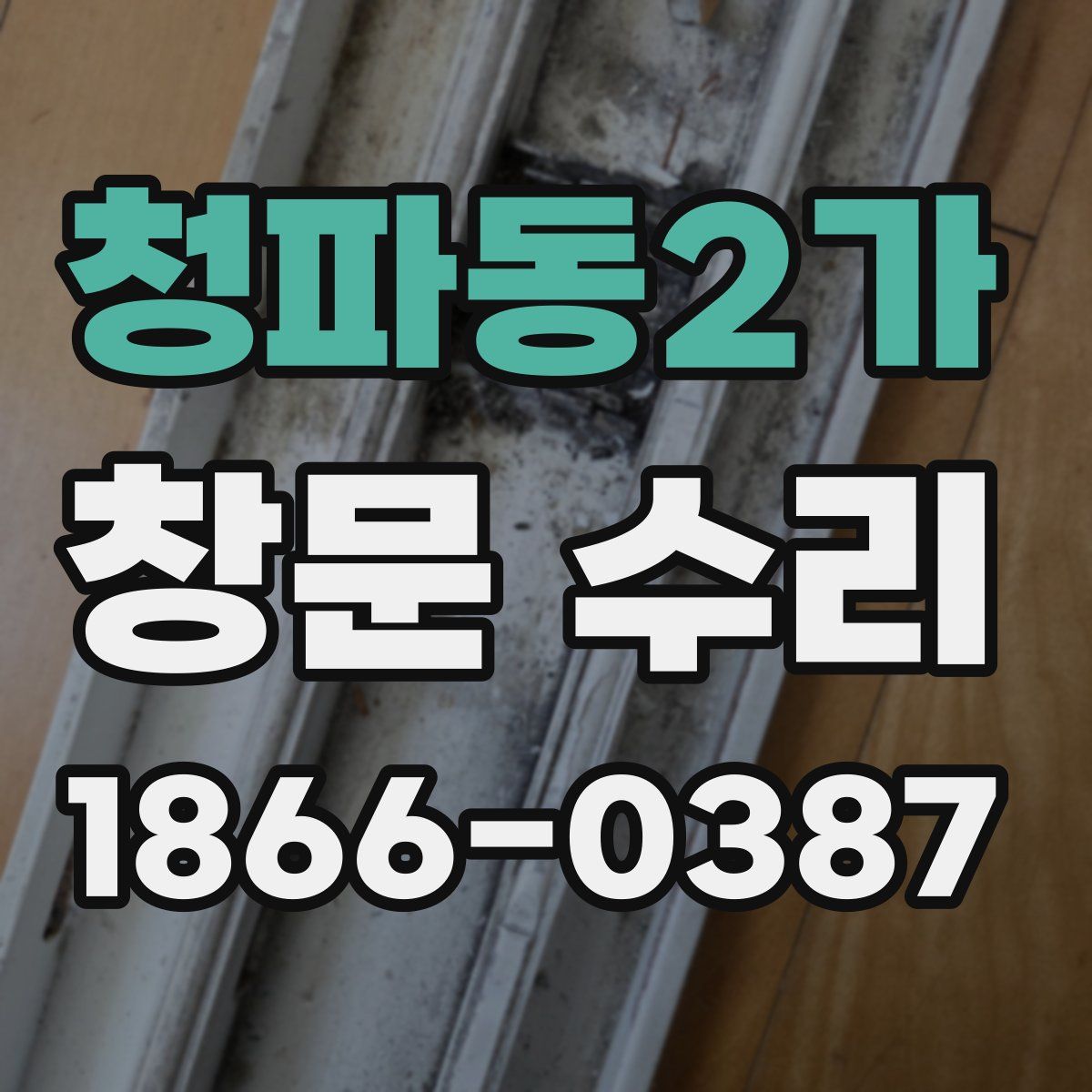 청파동2가 창문 수리
