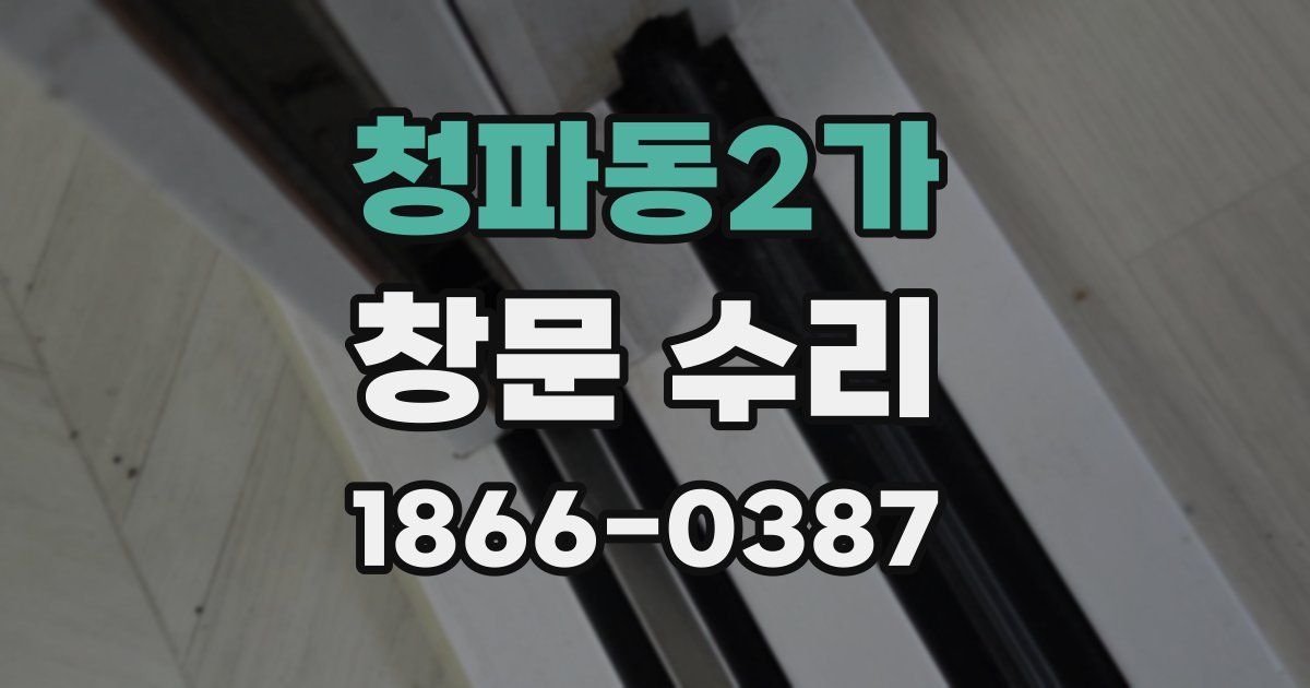 청파동2가 창문 수리