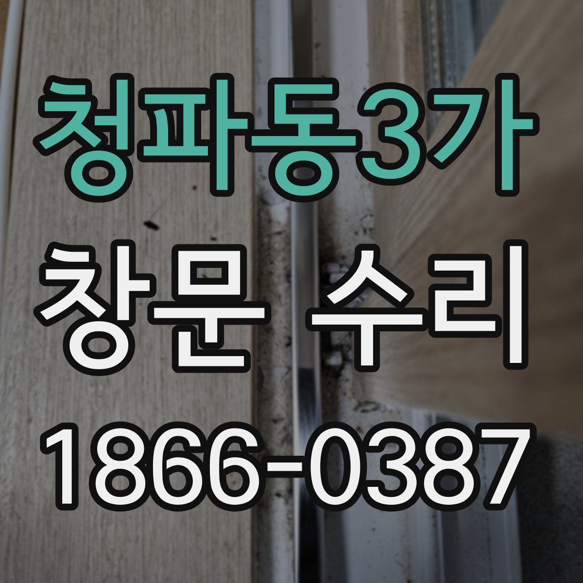 청파동3가 창문 수리
