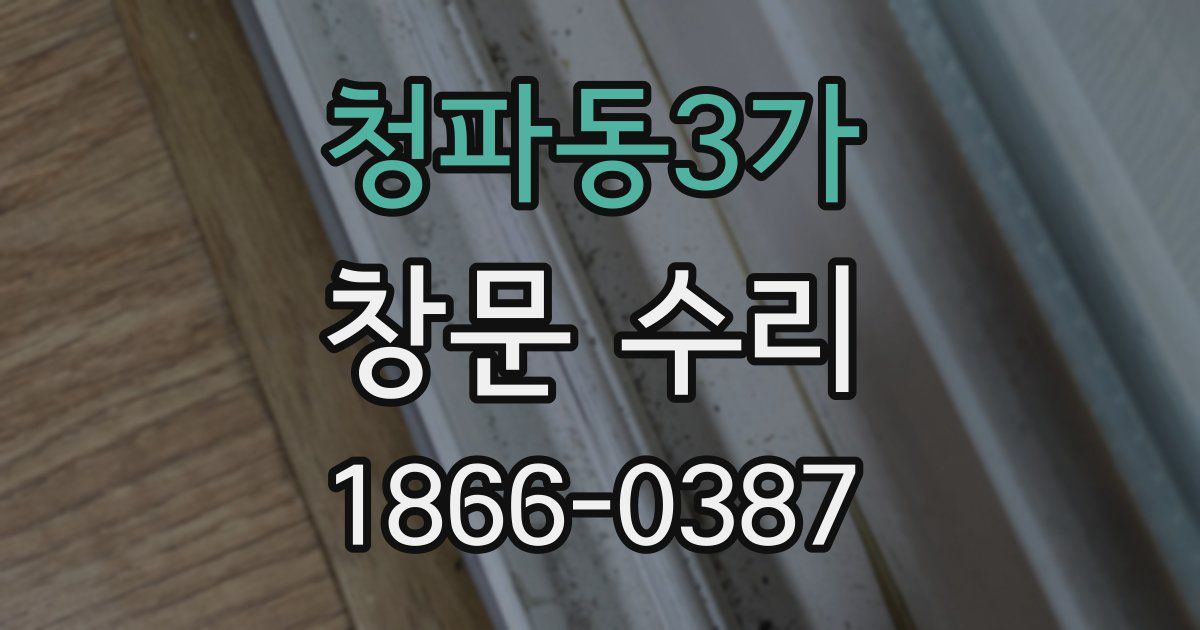 청파동3가 창문 수리