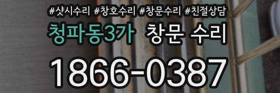 청파동3가 창문 수리