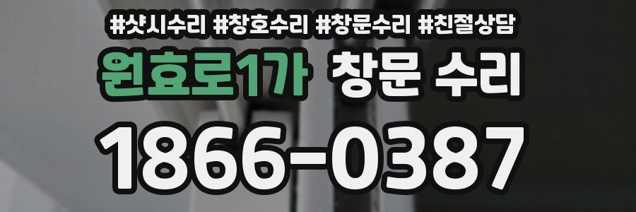 원효로1가 창문 수리
