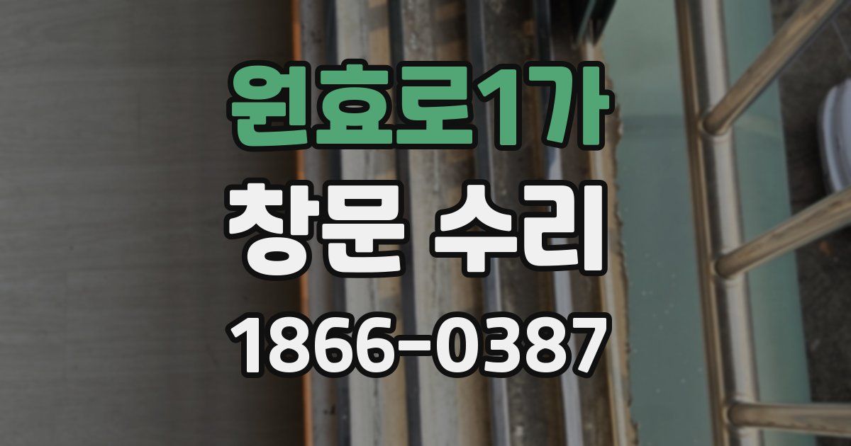 원효로1가 창문 수리