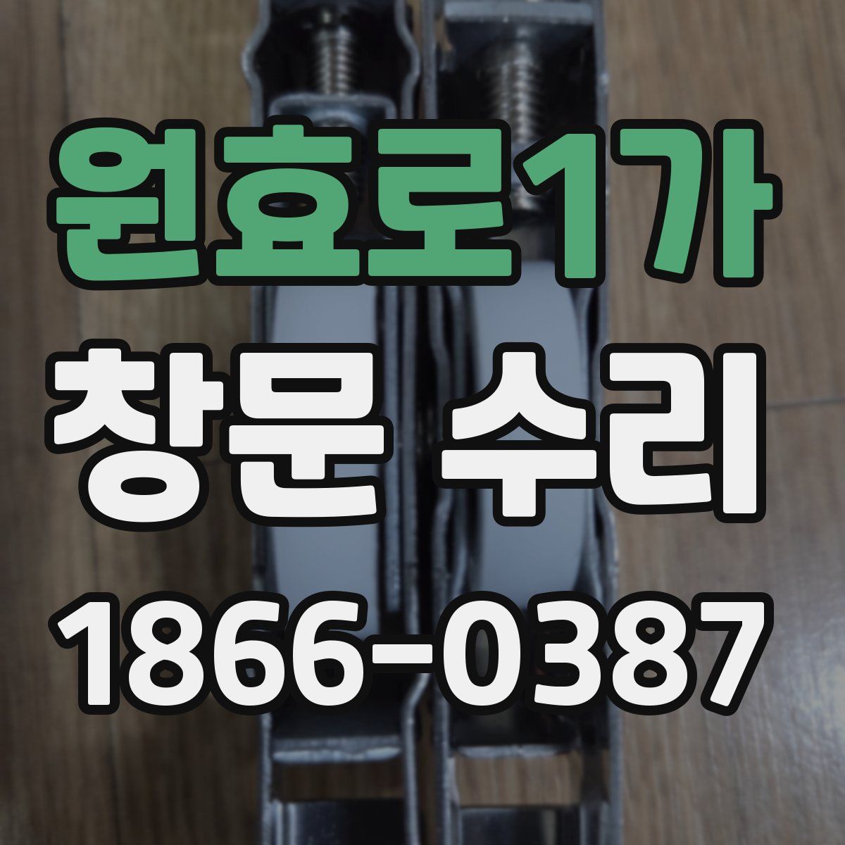원효로1가 창문 수리