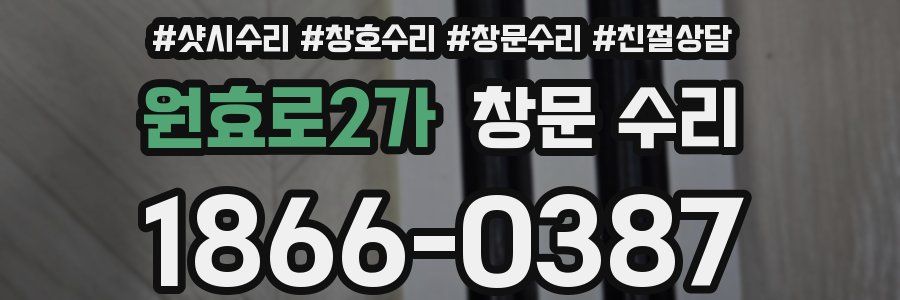 원효로2가 창문 수리