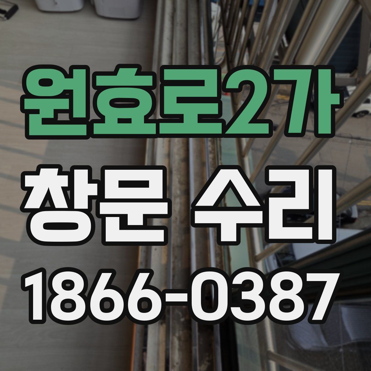 원효로2가 창문 수리