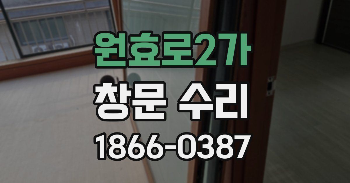 원효로2가 창문 수리