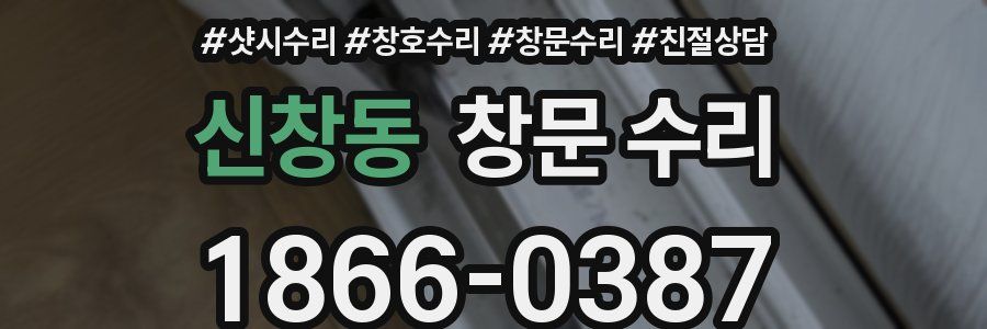 신창동 창문 수리