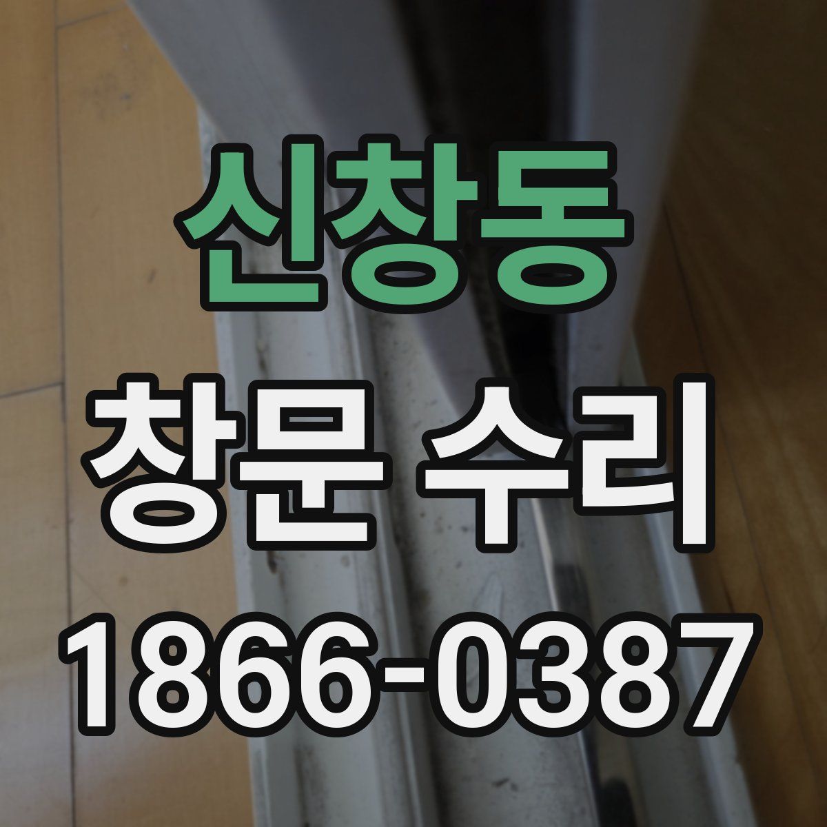 신창동 창문 수리