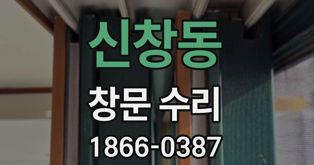 신창동 창문 수리