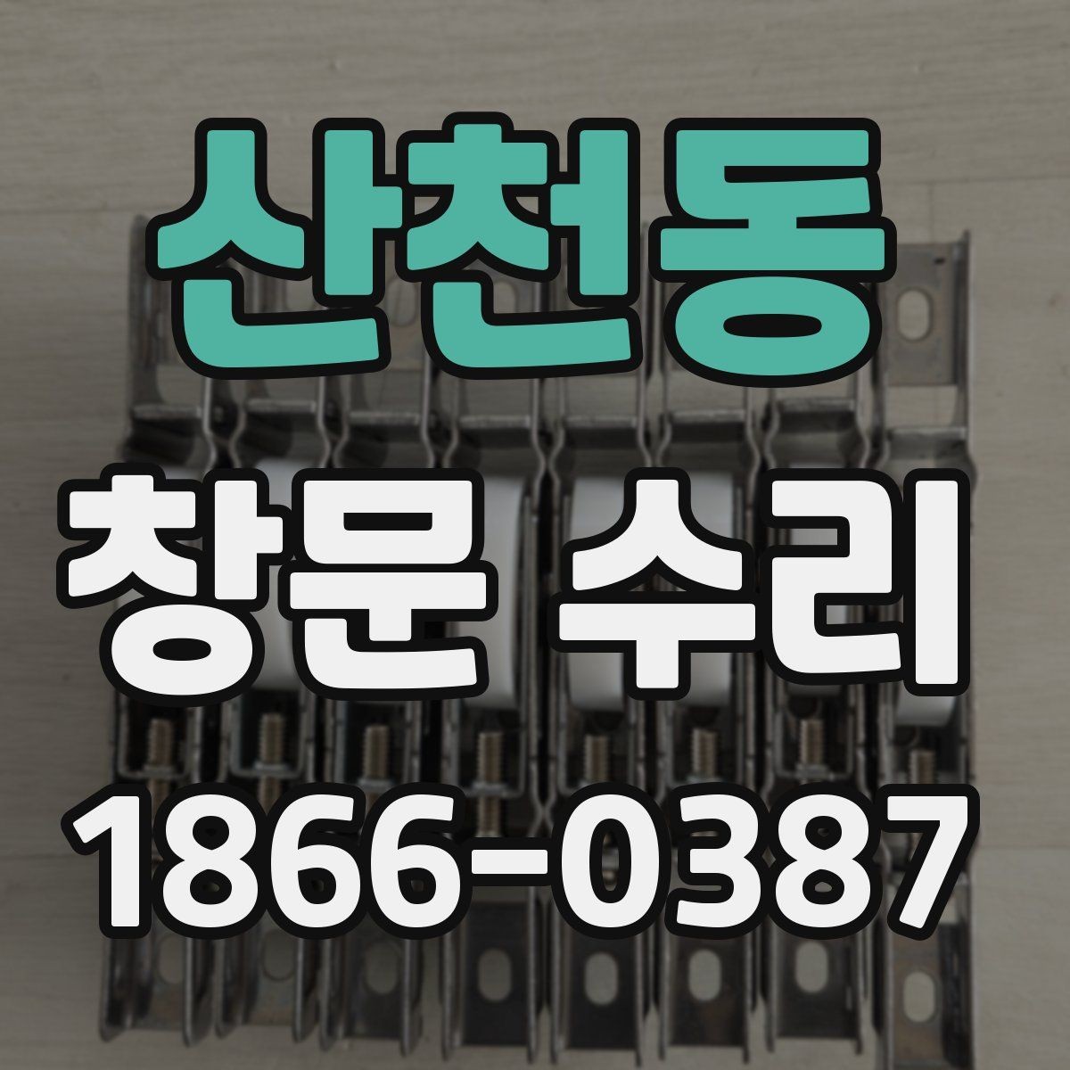 산천동 창문 수리 시점 판단을 위한 기준