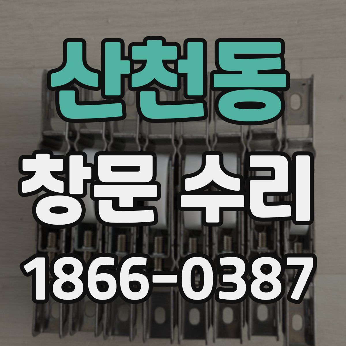 산천동 창문 수리