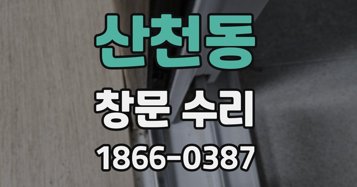 산천동 창문 수리