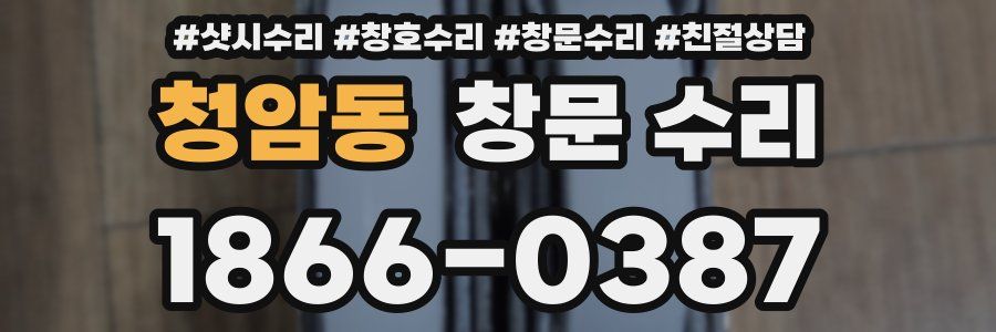 청암동 창문 수리