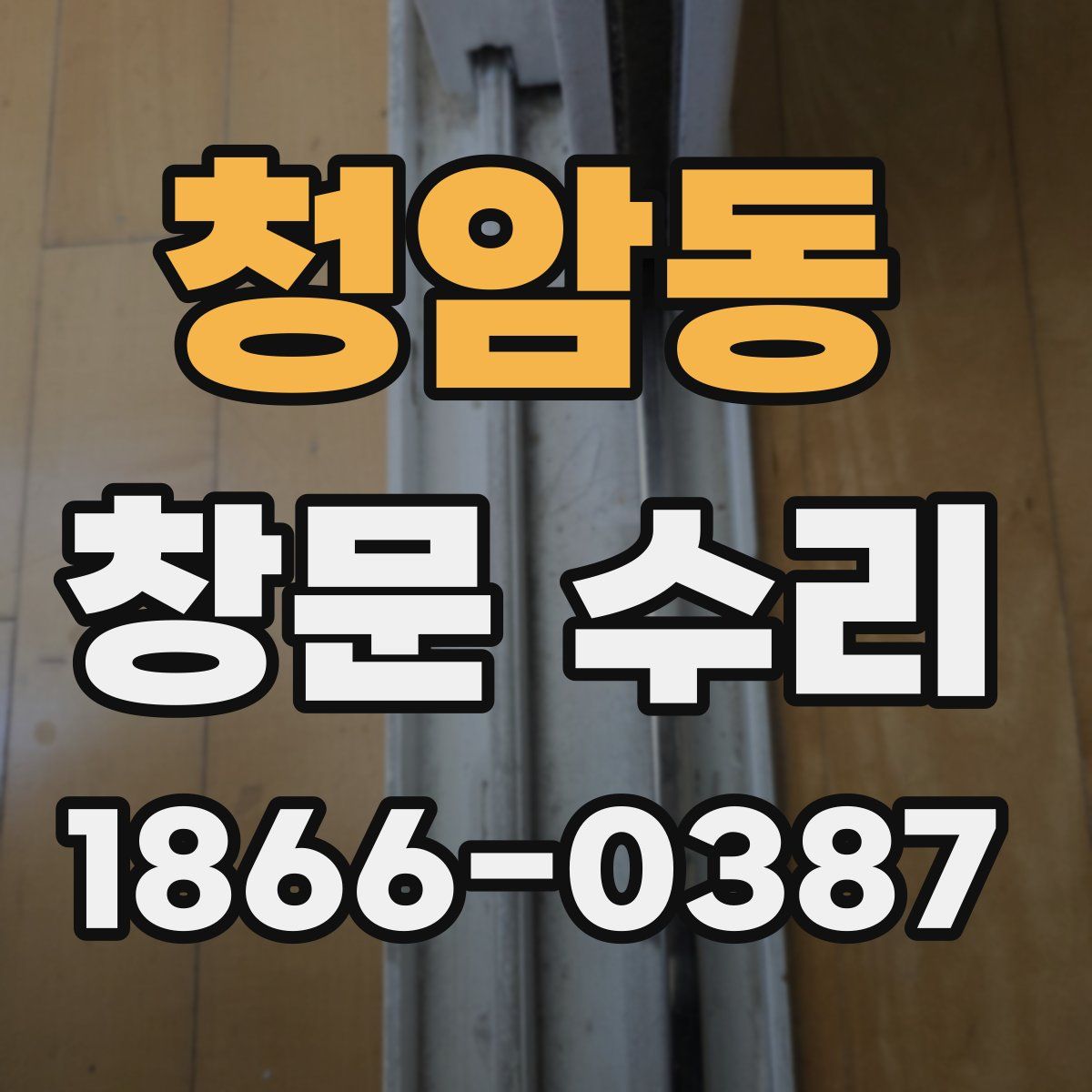 청암동 창문 수리