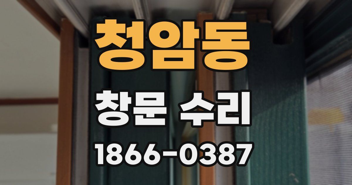 청암동 창문 수리
