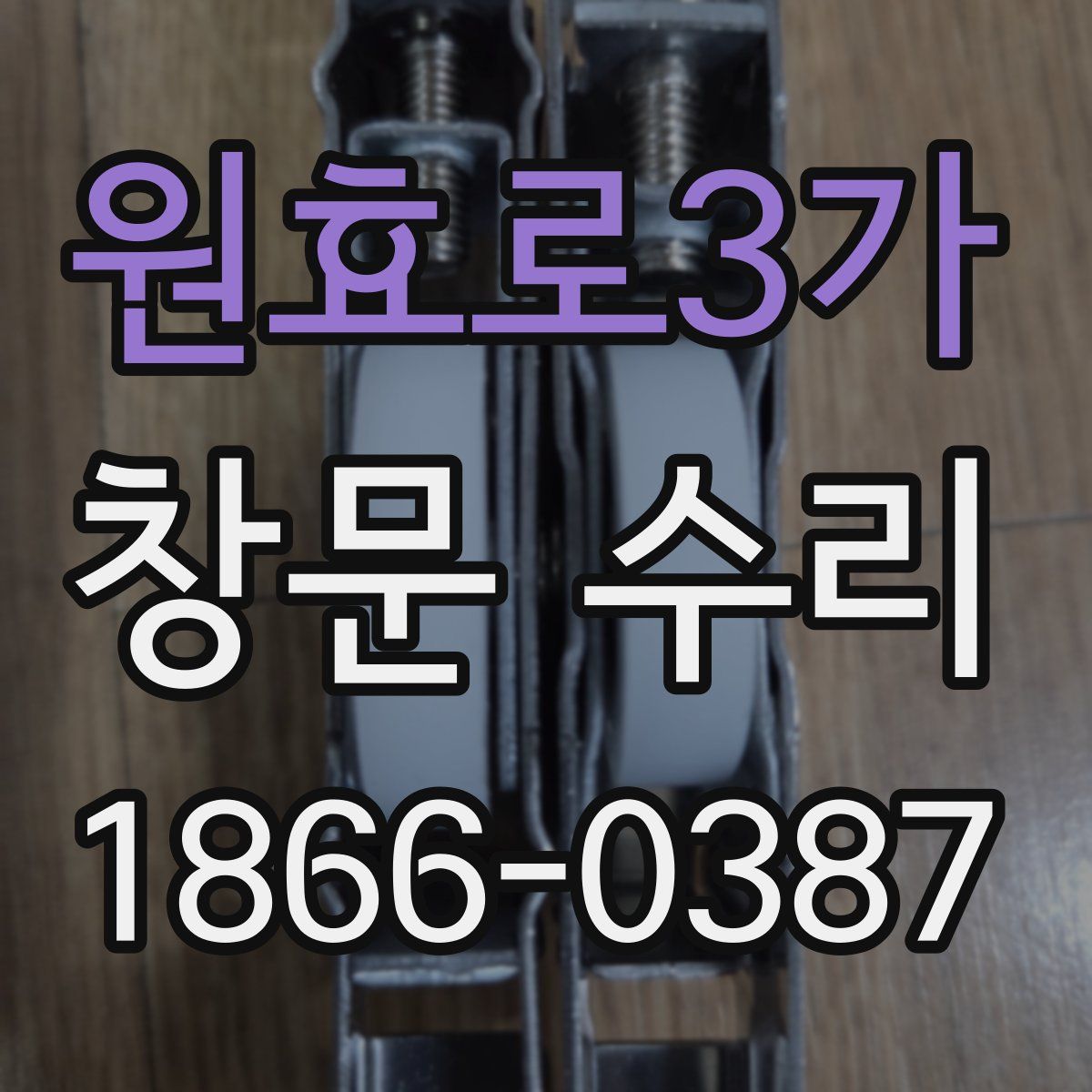 원효로3가 창문 수리