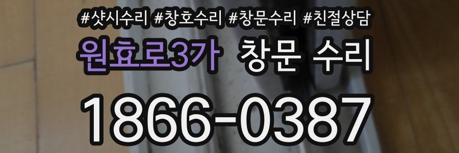 원효로3가 창문 수리