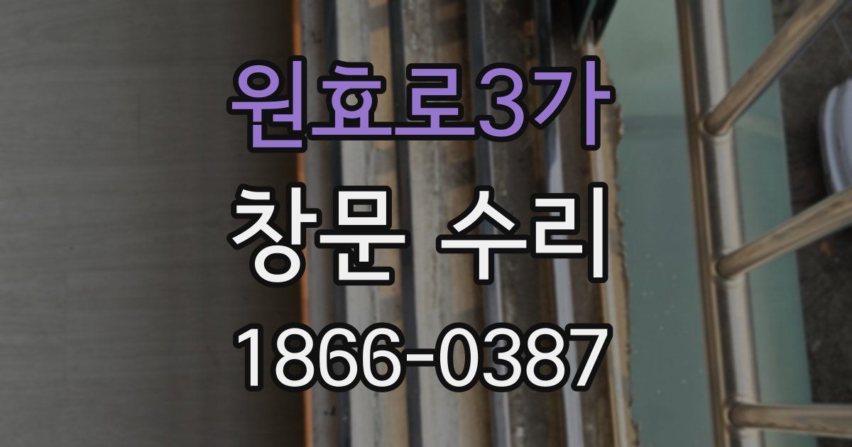 원효로3가 창문 수리