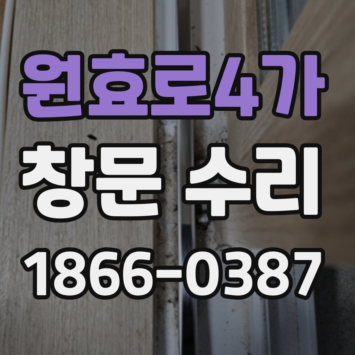 원효로4가 창문 수리