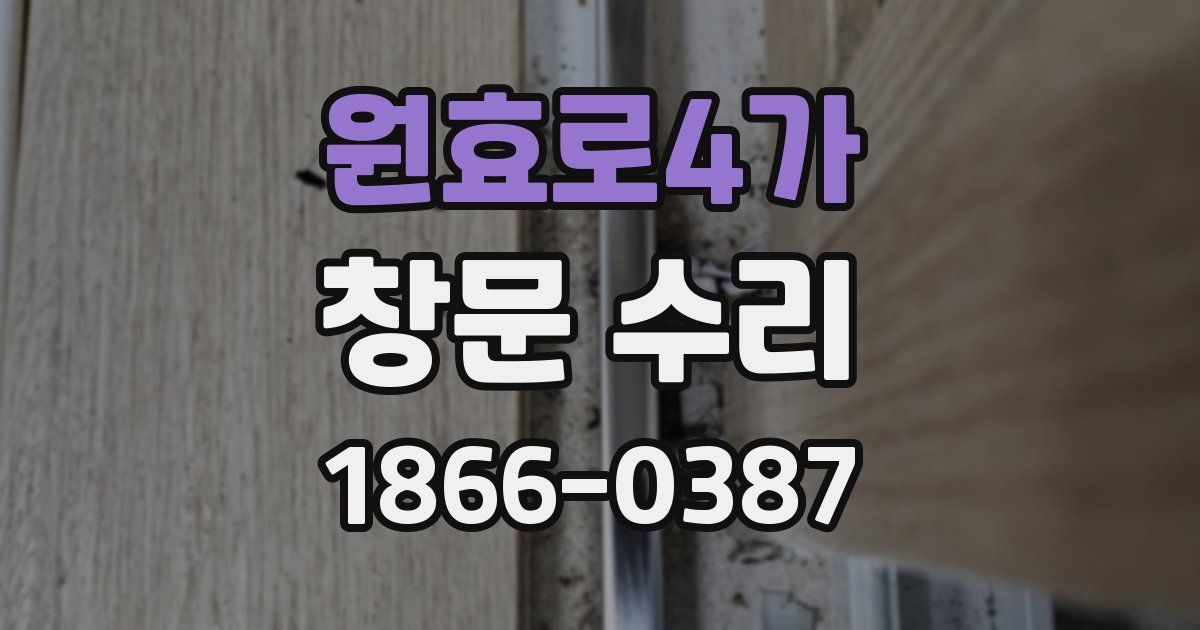 원효로4가 창문 수리