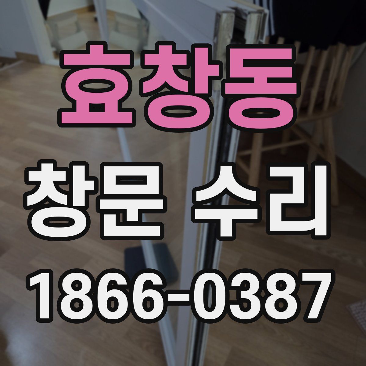 효창동 창문 수리