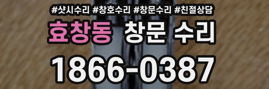 효창동 창문 수리