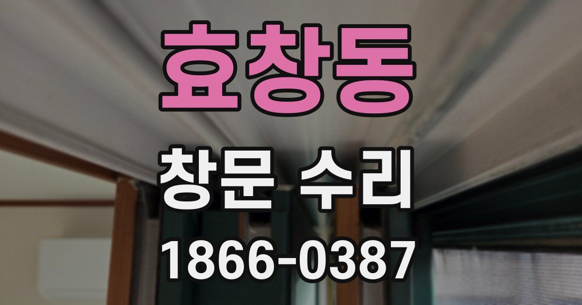 효창동 창문 수리