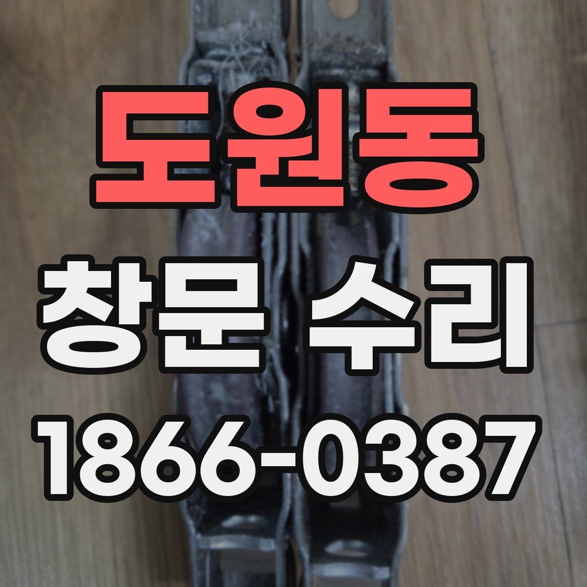 도원동 창문 수리 후 소리 문제를 줄이는 체크포인트