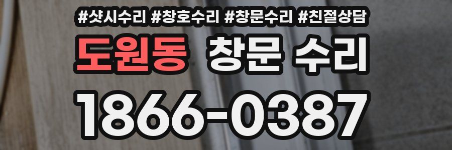 도원동 창문 수리