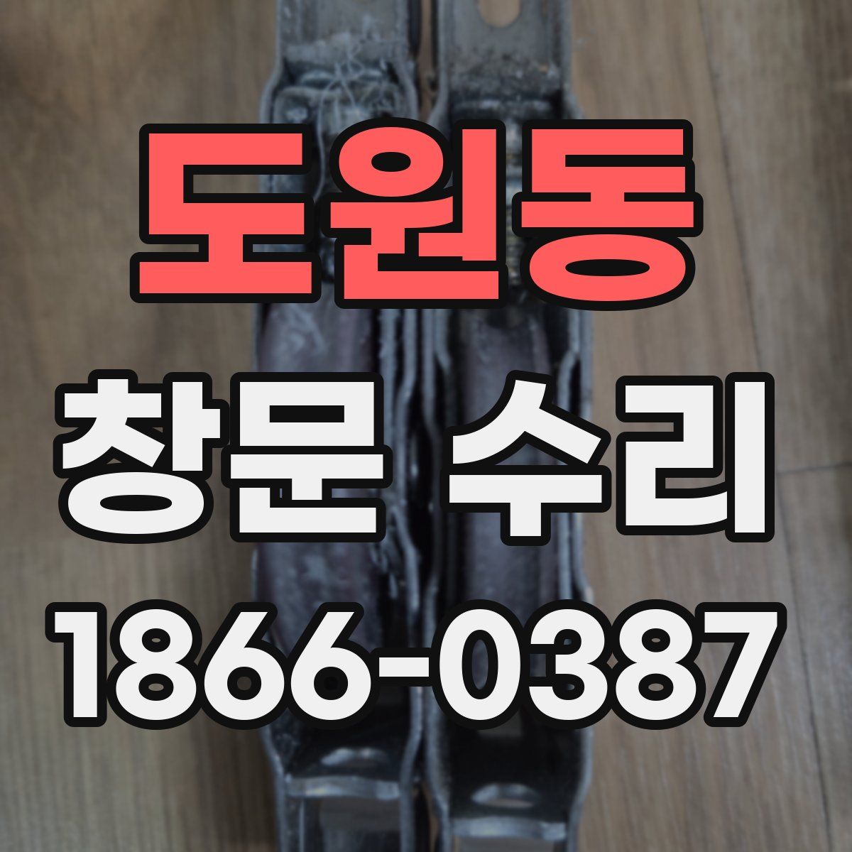 도원동 창문 수리