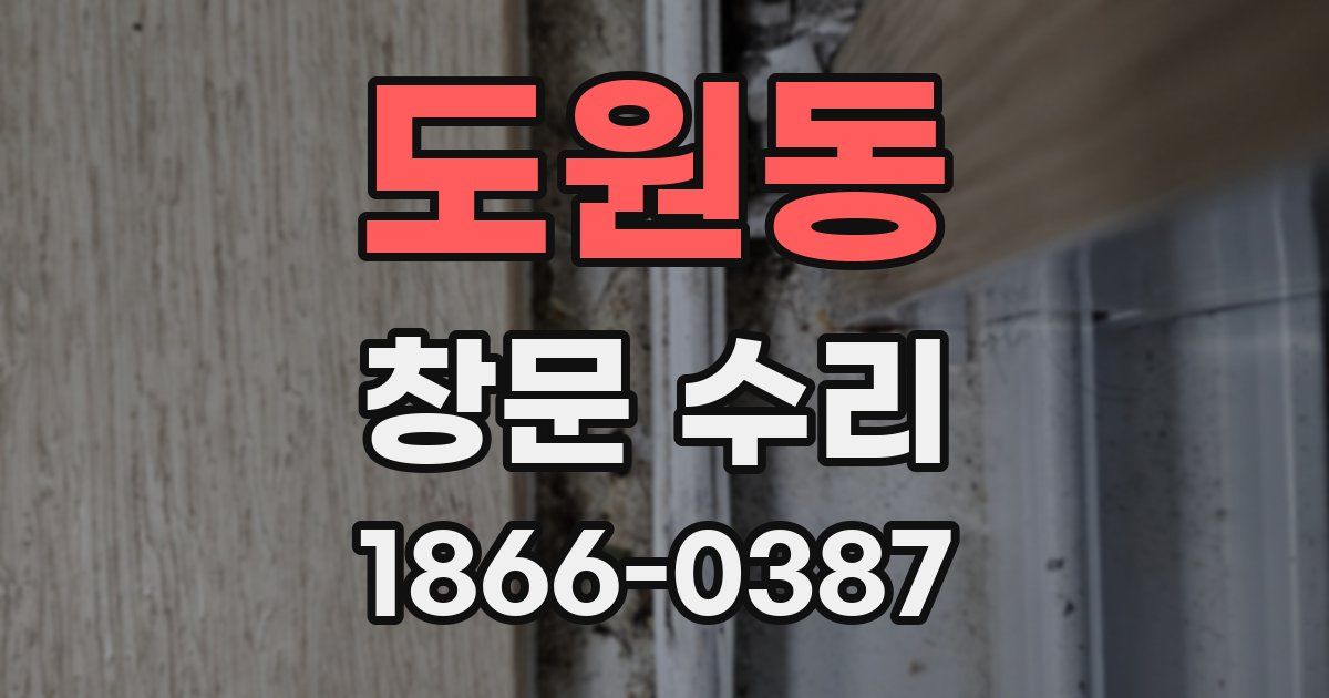 도원동 창문 수리