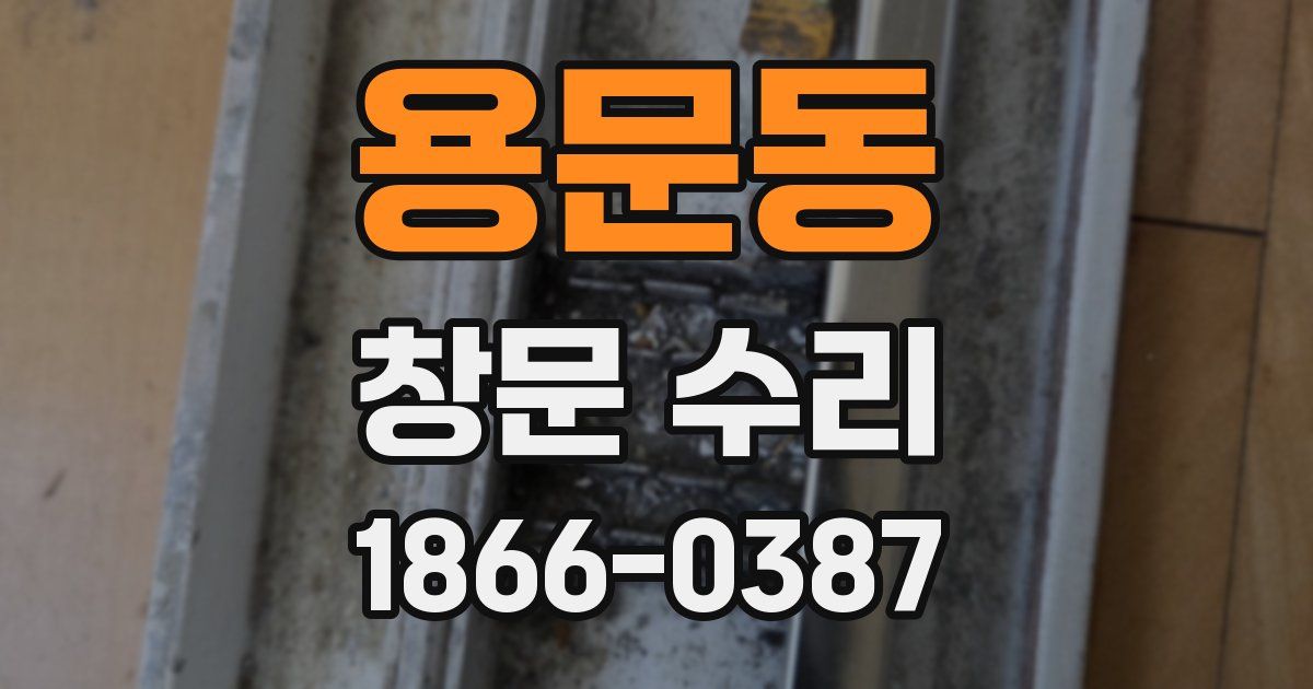 용문동 창문 수리
