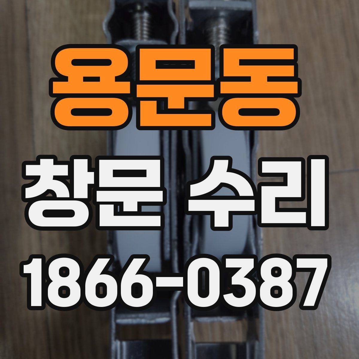 용문동 창문 수리