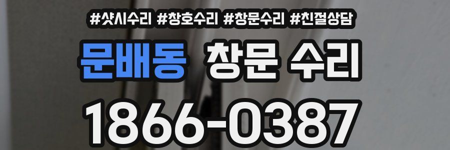 문배동 창문 수리