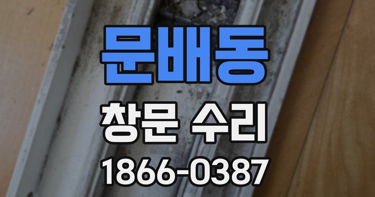 문배동 창문 수리