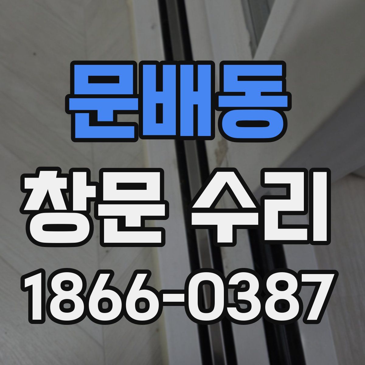 문배동 창문 수리