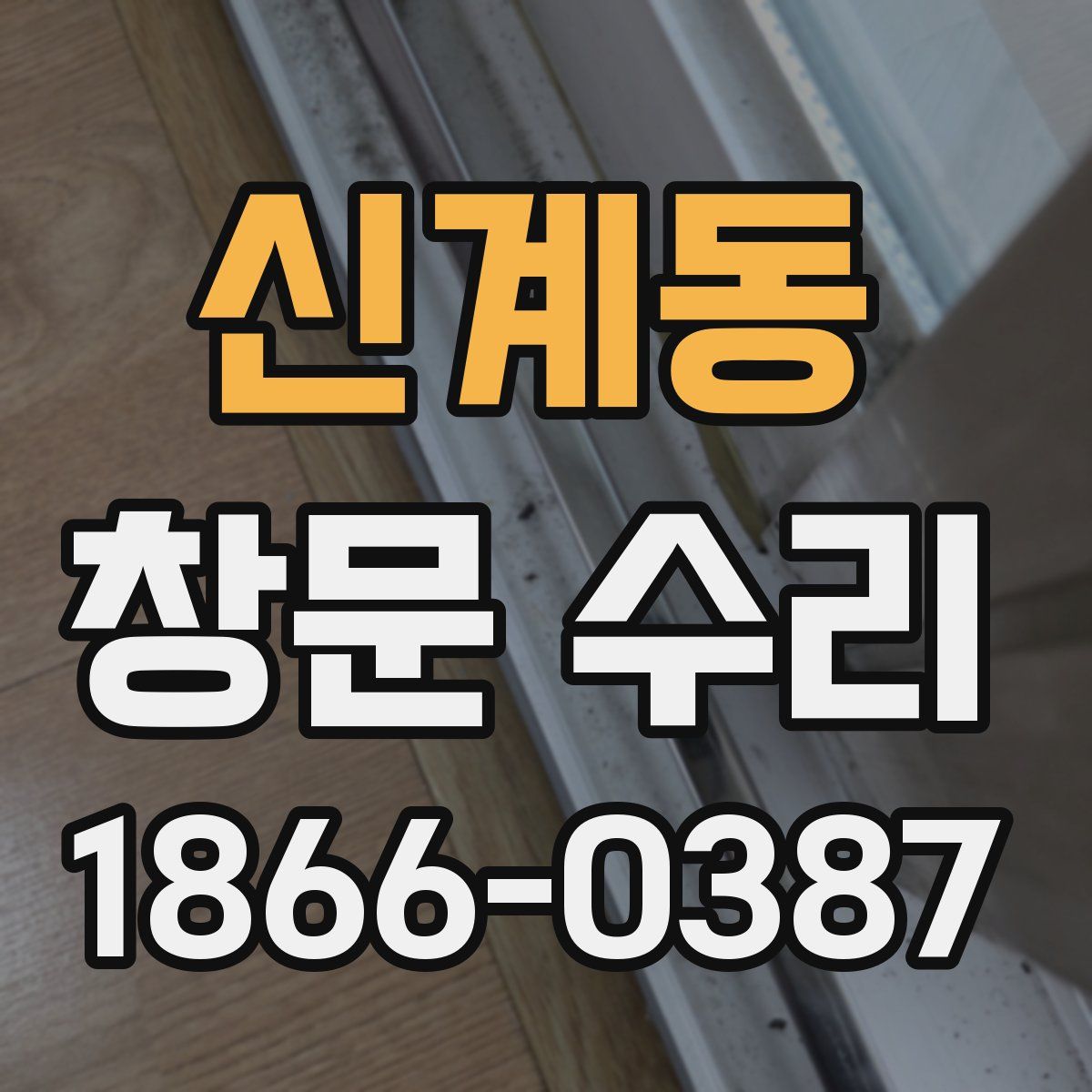 신계동 창문 수리