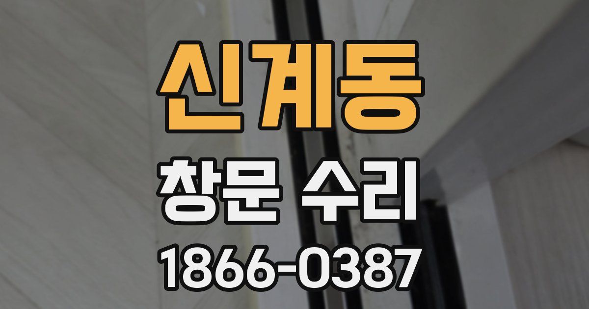 신계동 창문 수리