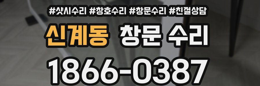신계동 창문 수리