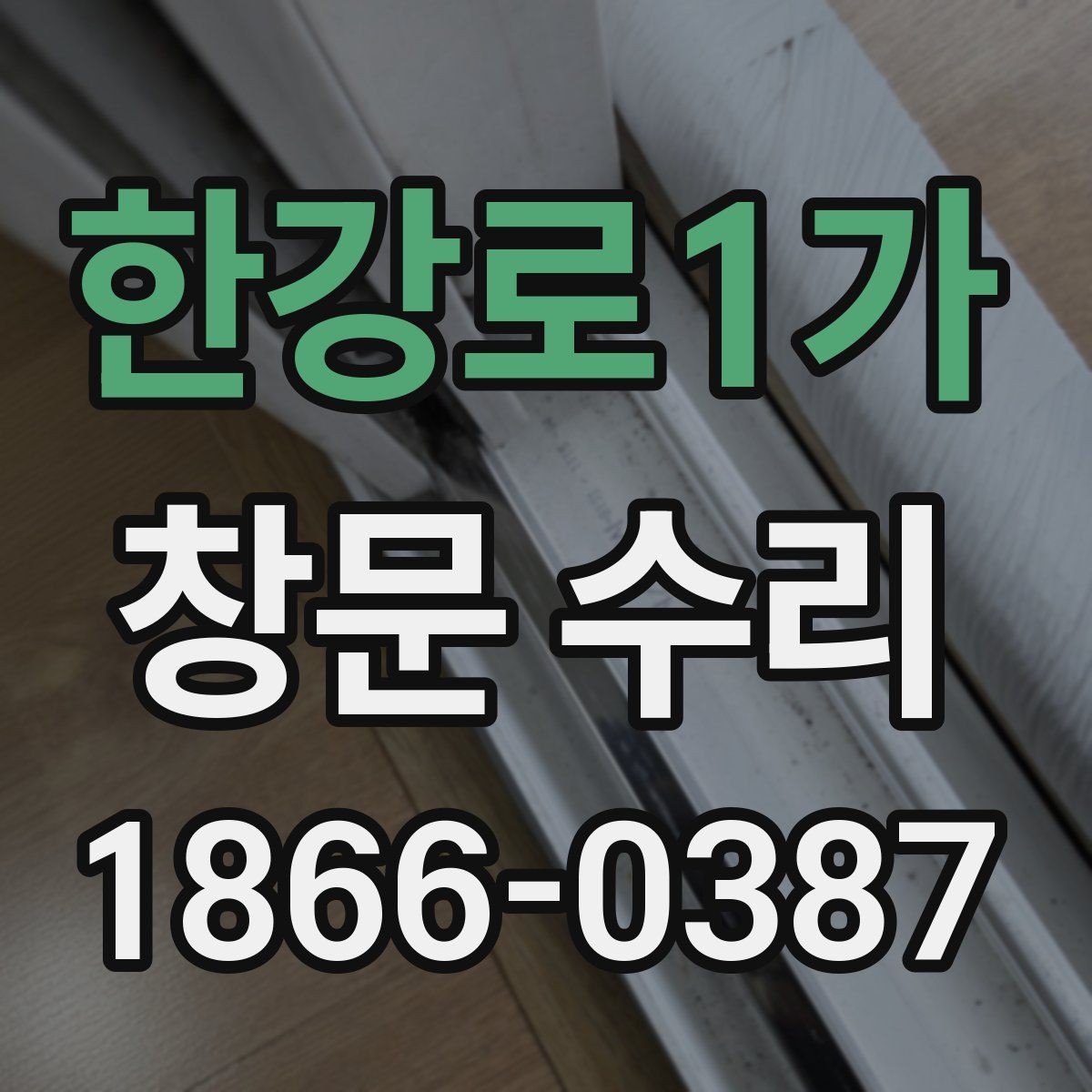한강로1가 창문 수리 전 상태 기록하는 방법