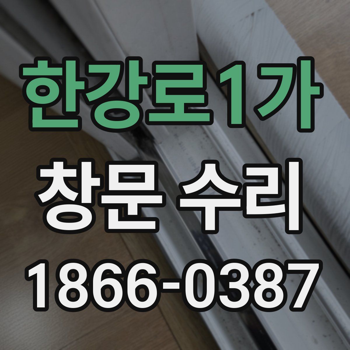 한강로1가 창문 수리
