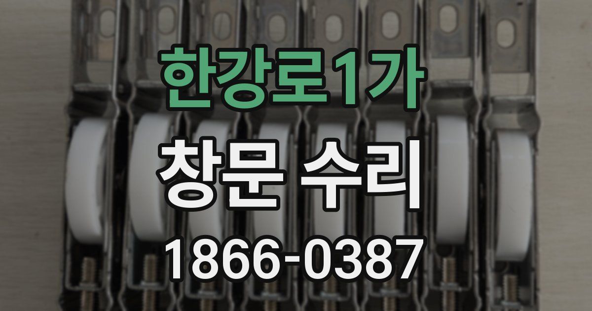 한강로1가 창문 수리