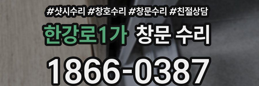 한강로1가 창문 수리