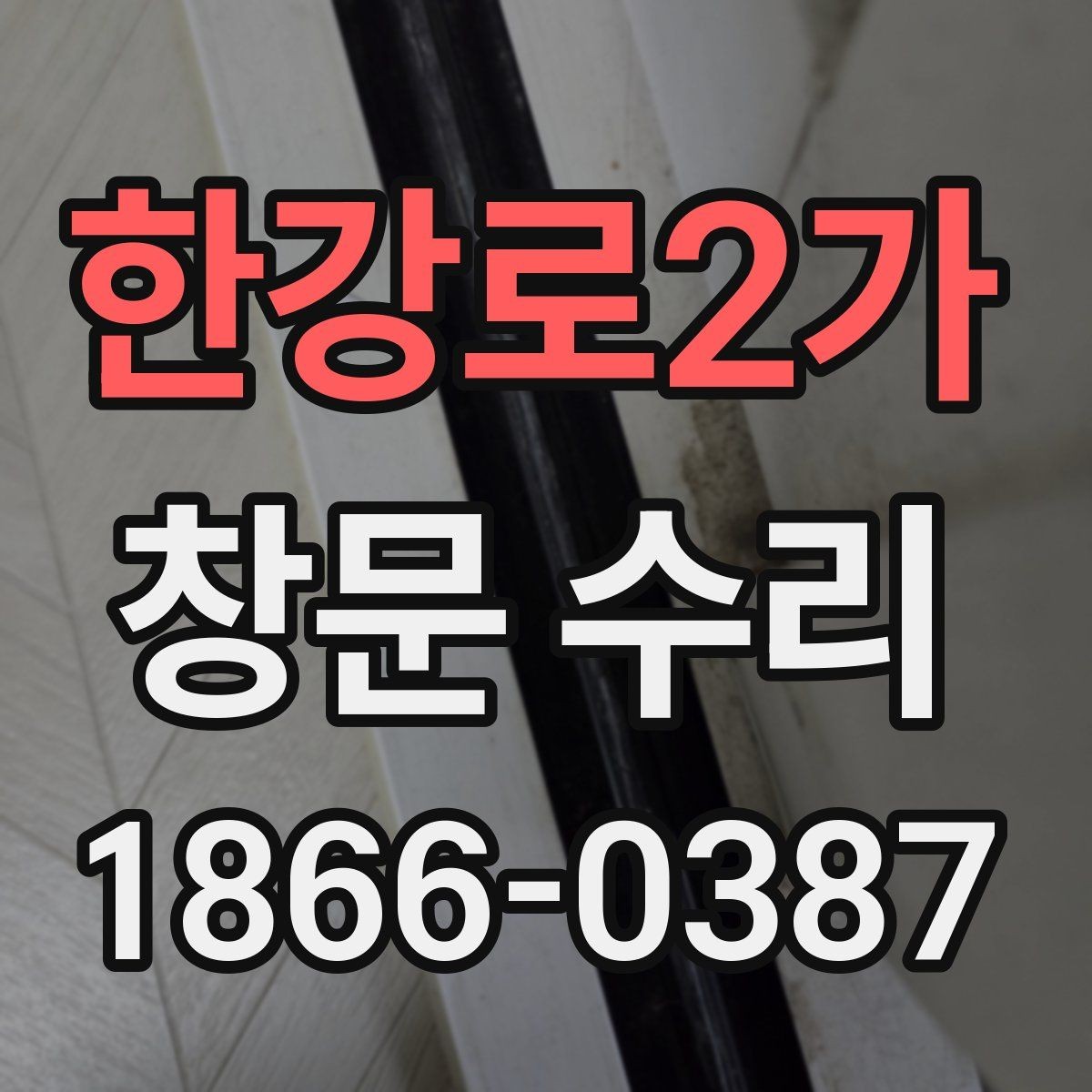 한강로2가 창문 수리 손잡이 고장부터 틀 문제까지