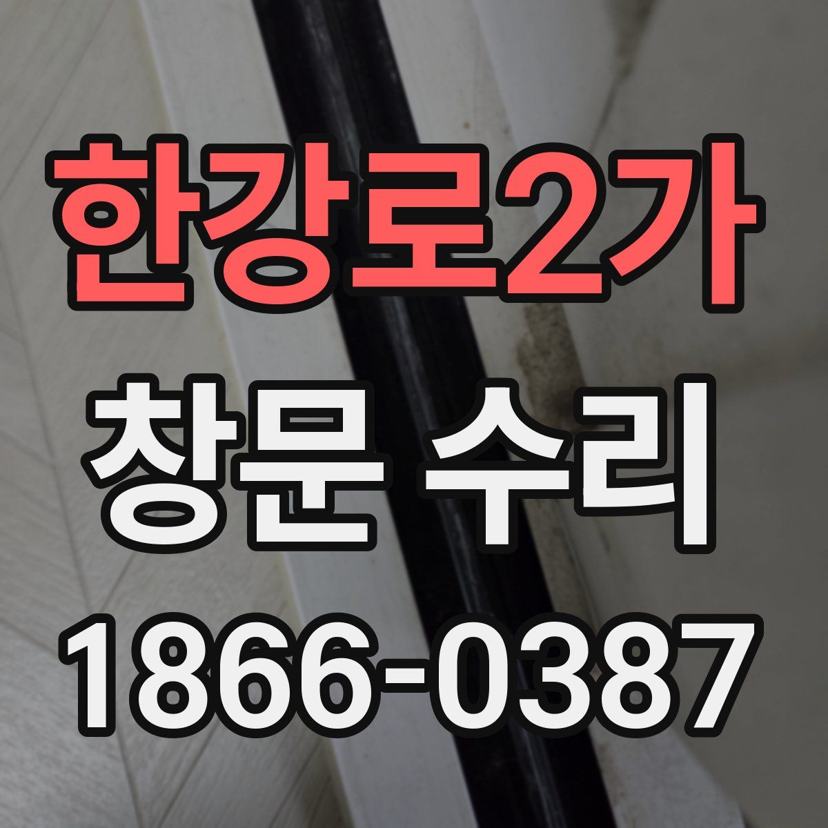 한강로2가 창문 수리